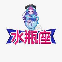 矿泉水瓶免抠艺术字图片_水瓶座星座创意艺术字