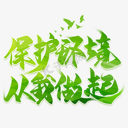 保护海洋插画免抠艺术字图片_保护环境从我做起毛笔艺术字