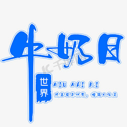 世界牛奶日艺术字