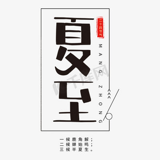 黑色竖排夏至字体