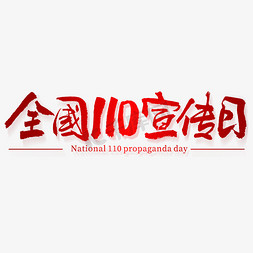 全国110宣传日免抠艺术字图片_全国110宣传日毛笔书法字体