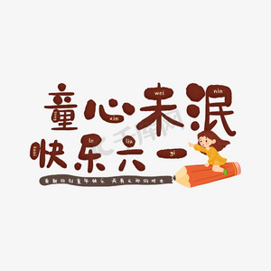 童心未泯快乐六一