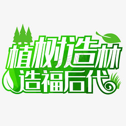 植树造林造福后代