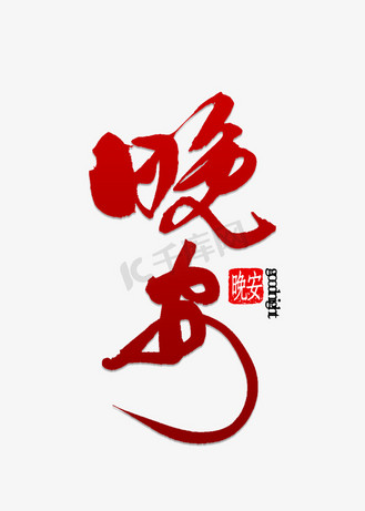 晚安字体图片素材_晚安书法字体