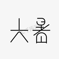 简化字体免抠艺术字图片_大暑 节气字体设计