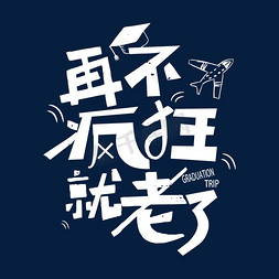 疯狂爆炸头免抠艺术字图片_再不疯狂就毕业了PNG