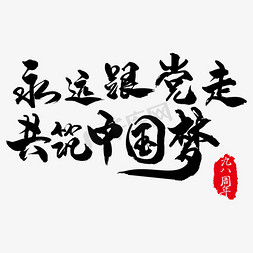建党节标语免抠艺术字图片_七一建党节宣传标语