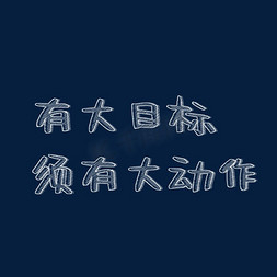 疼痛动作免抠艺术字图片_有大目标须有大动作 粉笔字