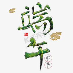 屈原端午节免抠艺术字图片_端午节简约艺术字