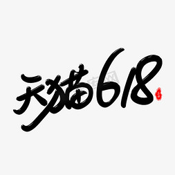 天猫618