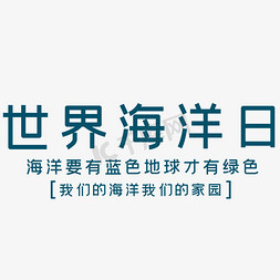 矢量世界海洋日免抠艺术字图片_世界海洋日艺术字