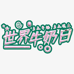 世界牛奶日创意艺术字