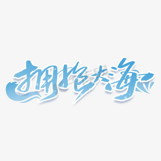 海洋创意字体图片_海洋创意字体素材-海洋创意字体图片大全-千库网