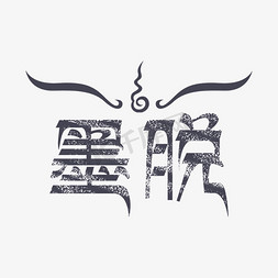 西藏免抠艺术字图片_原创字体墨脱