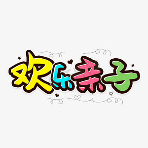 日亲子游半自助ps艺术字体-日亲子游半自助ps字体设计效果-千库网