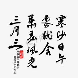 乡村风光免抠艺术字图片_寒沙日午雾犹含萧瑟风光三月三