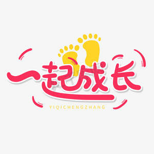 成长册儿童ps艺术字体-成长册儿童ps字体设计效果-千库网