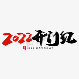 2022开门红手写创意字设计