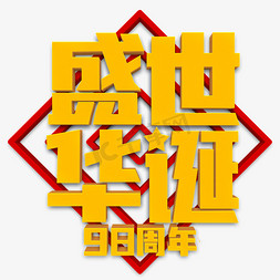 盛世华诞黄色立体字