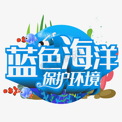 鱼海洋免抠艺术字图片_蓝色海洋保护环境