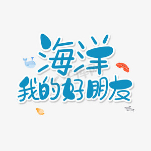 蓝色卡通艺术字海洋我的好朋友