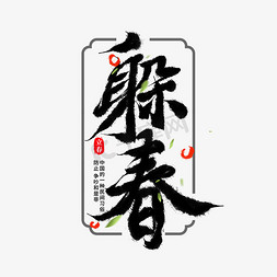 春节习俗创意海报免抠艺术字图片_躲春节气字体