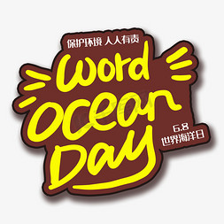 手写字world ocaen day