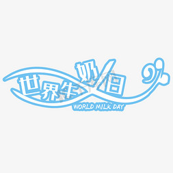 牛奶矢量图免抠艺术字图片_世界牛奶日艺术字