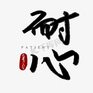 资料文件ps艺术字体-资料文件ps字体设计效果-千库网