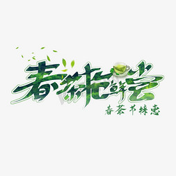 5月春茶节创意绿色字体