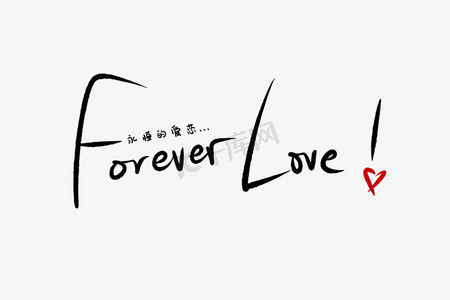 520情人节永恒的爱毛笔黑色手写体创意png素材
