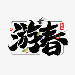 春荣24节气免抠艺术字图片_游春节气字体