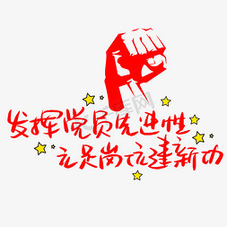 做个合格党员免抠艺术字图片_发挥党员先进性立足岗位建新功手写手稿POP卡通艺术字 