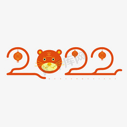 2022与虎免抠艺术字图片_2022与虎融合