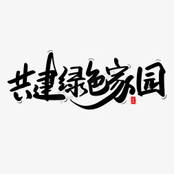 地球生态环境保护免抠艺术字图片_共建绿色家园艺术毛笔字