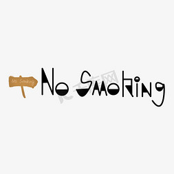 烟创意免抠艺术字图片_no smoking字母创意设计矢量图