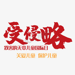 受侵略残害无辜儿童国际日艺术字