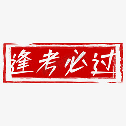 中考必过免抠艺术字图片_逢考必过印章字