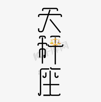 天秤座字体创意设计矢量图