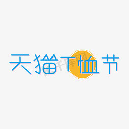 t字免抠艺术字图片_天猫蓝色卡通创意天猫T恤节艺术字