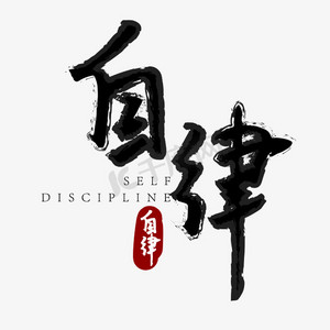 自律自觉ps艺术字体-自律自觉ps字体设计效果-千库网