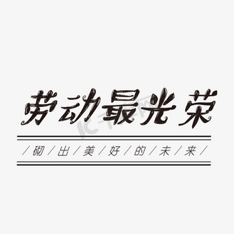 黑色的劳动最光荣字体免抠图