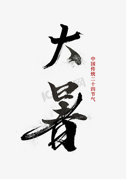 中国传统二十四节气大暑毛笔字