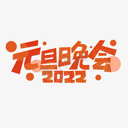 2022元旦免抠艺术字图片_2022元旦晚会卡通红色