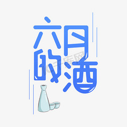 六月的酒创意艺术字