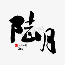 陆月书法字体