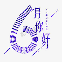 6月免抠艺术字图片_6月你好创意