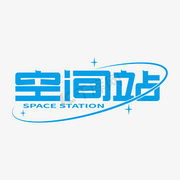 空间站内部免抠艺术字图片_航天航空空间站艺术标题字