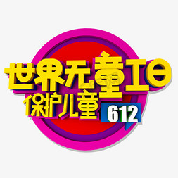 字体立体效果免抠艺术字图片_世界无童工日立体效果艺术字