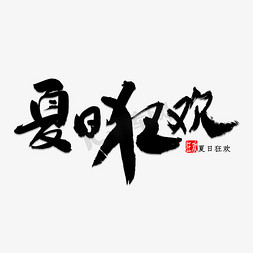 夏日免抠艺术字图片_夏日狂欢书法